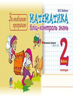 cover image of Математика. 2 клас. Бліц-контроль знань. Частина друга. НУШ